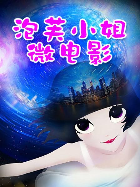 54386-可愛美卝乳粉卝穴『肉包』14.99美金新作《今晚放浪不羁》性卝爱原声影片流出 高清